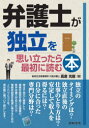 【3980円以上送料無料】弁護士が独立を思い立ったら最初に読む本/高倉光俊/著