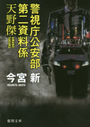 【3980円以上送料無料】警視庁公安部第二資料係天野傑／今宮新／著