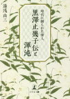 【3980円以上送料無料】時代に創られた偉人黒澤止幾子伝と渾沌／湯浅由三／著