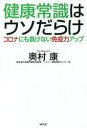 ワック 健康法 206P　19cm ケンコウ　ジヨウシキ　ワ　ウソダラケ　コロナ　ニモ　マケナイ　メンエキリヨク　アツプ オクムラ，コウ