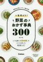 【3980円以上送料無料】一生使える！野菜のおかず事典300　野菜名は探しやすい50音順　いつも使う41種の野菜でパパッと作って、毎日食べよう／阪下千恵／著