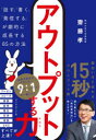 【3980円以上送料無料】アウトプットする力 「話す」「書く」「発信する」が劇的に成長する85の方法/齋藤孝/著