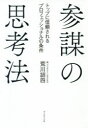 【3980円以上送料無料】参謀の思考法 トップに信頼されるプロフェッショナルの条件/荒川詔四/著