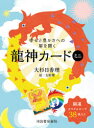 【3980円以上送料無料】幸せと豊かさへの扉を開く 龍神カードミニ/大杉 日香理 大野 舞 絵