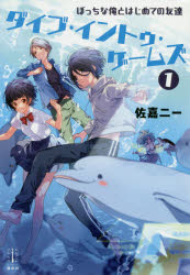 【3980円以上送料無料】ダイブ・イントゥ・ゲームズ　ぼっちな俺とはじめての友達　1／佐嘉二一／著