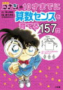 【3980円以上送料無料】名探偵コナンの10才までに算数センスを育てる157問/青山剛昌/原作 藤丸卓哉/監修・出題