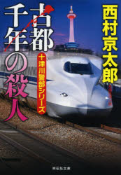 【3980円以上送料無料】古都千年の殺人／西村京太郎／著