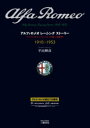【送料無料】アルファロメオレーシングストーリー アルファロメオとエンツォ・フェラーリが築いた黄金時代 1910-1953 愛蔵版/平山暉彦/著