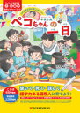 【3980円以上送料無料】年長5歳ペコちゃんの一日 2大国際言語が楽しく身につく 音声ピクチャー・ブック/貞末千佳/著 平野小百合/著 【ツル】田明里/著 ヒル・マーク/訳 沈鳴雷/訳 孫洋/訳 鈴木誠/校閲