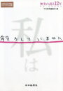 【3980円以上送料無料】私は殺ろしていません 無実の訴え12年滋賀・呼吸器事件/中日新聞編集局/編