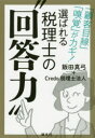 【3980円以上送料無料】選ばれる税理士の“回答力” 「顧客目線」「嗅覚」がカギ!/飯田真弓/著 Credo税理士法人/著