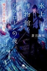 【3980円以上送料無料】水上博物館アケローンの夜　嘆きの川の渡し守／蒼月海里／〔著〕