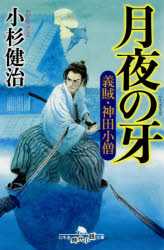 【3980円以上送料無料】月夜の牙／小杉健治／〔著〕