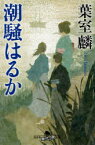 【3980円以上送料無料】潮騒はるか／葉室麟／〔著〕