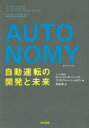 【3980円以上送料無料】AUTONOMY 自動運転の開発と未来/ローレンス・D・バーンズ/著 クリストファー・シュルガン/著 児島修/訳