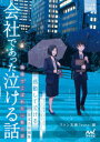 【3980円以上送料無料】会社であった泣ける話 職場でこぼれた一筋の涙 感動して泣ける珠玉の短編集/石田空/著 一色美雨季/著 金沢有倖/著 神野オキナ/著 鍬津ころ/著 澤ノ倉クナリ/著 霜月りつ/著 杉背よい/著 猫屋ちゃ