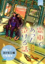 【3980円以上送料無料】電車であった泣ける話 あの日、あの車両で 感動して泣ける12編の短編集/浅海ユウ/著 石田空/著 小野崎まち/著 楠谷佑/著 国沢裕/著 杉背よい/著 那識あきら/著 猫屋ちゃき/著 浜野稚子/著 溝