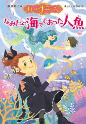 【3980円以上送料無料】まじょのナニーさんなみだの海でであった人魚／藤真知子／作　はっとりななみ／絵