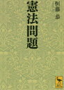 【3980円以上送料無料】憲法問題/恒藤恭/〔著〕