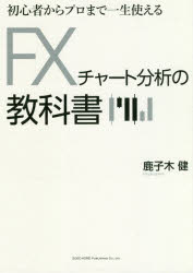 Rakuten - 【3980円以上送料無料】初心者からプロまで一生使えるFXチャート分析の教科書／鹿子木健／著