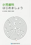 【送料無料】小児歯科はじめましょう／田中晃伸／編著　仲野和彦／編著　権暁成／編著