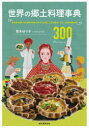 【3980円以上送料無料】世界の郷土料理事典 全世界各国・300地域料理の作り方を通して知る歴史、文化、宗教の食規定 300 Recipes/青木ゆり子/著