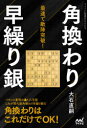 【3980円以上送料無料】最速で敵陣突破!角換わり早繰り銀/大石直嗣/著