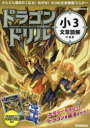 【3980円以上送料無料】ドラゴンドリル小3文章読解のまき/