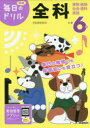 【3980円以上送料無料】小学6年全科 算数・国語・社会・理科・英語/