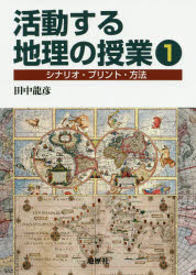 【3980円以上送料無料】活動する地理の授業　シナリオ・プリント・方法　1／田中龍彦／著