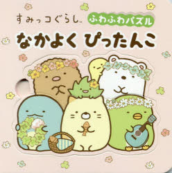 すみっコぐらしふわふわパズル 東京書店 ナカヨク　ピツタンコ　スミツコグラシ　フワフワ　パズル　スミツコ　グラシ　フワ　フワ