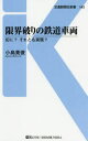 【3980円以上送料無料】限界破りの鉄道車両 幻に?それとも実現?/小島英俊/著