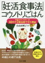 【3980円以上送料無料】「妊活食事法」コウノトリごはん 不妊カウンセラーが40代で2度出産できた理由/小山田明子/著