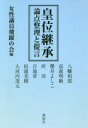 皇位継承　論点整理と提言／女性議員飛躍の会／編　八幡和郎／〔ほか執筆〕