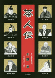 【3980円以上送料無料】茶人伝／久野治／イラストと文