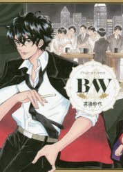 【3980円以上送料無料】B／W（ブラック・オア・ホワイト）／渡邉紗代／著