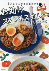 心とからだを元気にする 家の光協会 カレー　香辛料 111P　21cm ココロ　ト　カラダ　オ　ゲンキ　ニ　スル　オタスケ　スパイス　カレ− インドカリ−コ
