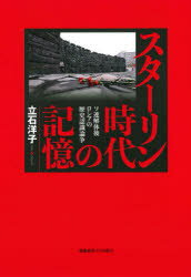 【送料無料】スターリン時代の記憶 ソ連解体後ロシアの歴史認識論争／立石洋子／著