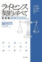 【3980円以上送料無料】ライセンス契約のすべて 基礎編/吉川 達夫 他編著 森下 賢樹 他編著