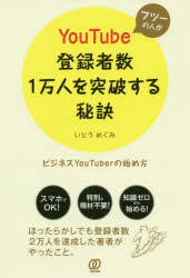 【3980円以上送料無料】フツーの人がYouTube登録者数1万人を突破する秘訣 ビジネスYouTuberの始め方/いとうめぐみ/著