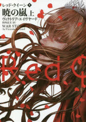 【3980円以上送料無料】レッド・クイーン　4〔上〕／ヴィクトリア・エイヴヤード／著　田内志文／訳