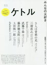 【3980円以上送料無料】ケトル VOL.54(2020June)/博報堂ケトル/編集 太田出版/編集