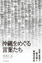 【3980円以上送料無料】沖縄をめぐる言葉たち 名言・妄言で読み解く戦後日本史/河原仁志/著