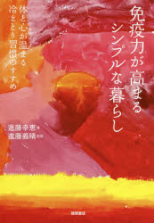 【3980円以上送料無料】免疫力が高まるシンプルな暮らし　体と心が温まる冷えとり習慣のすすめ／進藤幸恵／著　進藤義晴／監修