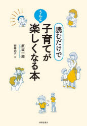 【3980円以上送料無料】読むだけで子育てがうんと楽しくなる本／原坂一郎／著　野崎武久／絵