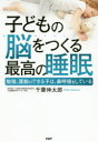 【3980円以上送料無料】子どもの脳をつくる最高の睡眠 勉強、運動のできる子は、鼻呼吸をしている/千葉伸太郎/著