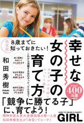 【3980円以上送料無料】幸せな女の子の育て方　8歳までに知っておきたい！／和田秀樹／著