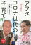 【3980円以上送料無料】アフターコロナ世代の子育て　30分で読む！／山田真／著　石川憲彦／著　ジャパンマシニスト社編集部／編