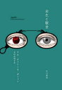 【3980円以上送料無料】余生と厭世/アネ・カトリーネ・ボーマン/著 木村由利子/訳