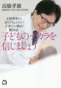【3980円以上送料無料】子どものチカラを信じましょう 小児科医のぼくが伝えたい子育ての悩み解決法/高橋孝雄/著